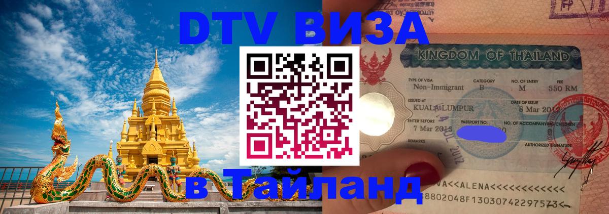 DTV Виза в Тайланд для россиян 