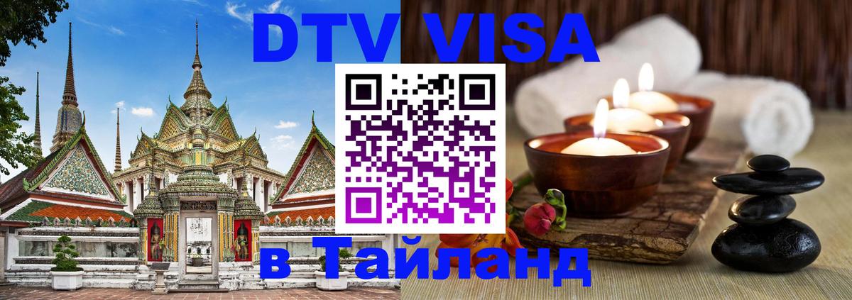 Стоимость и условия DTV визы — оформление в Таиланд под ключ - Бишкек  20.11.2025 