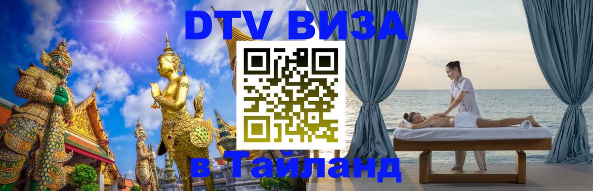 ДТВ виза в Таиланд Бишкек 